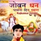 Joban Dhan Pawana Din Chyara - Rajkumar Swami lyrics