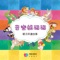 Clownfish and Shellfish - 音樂童年 lyrics