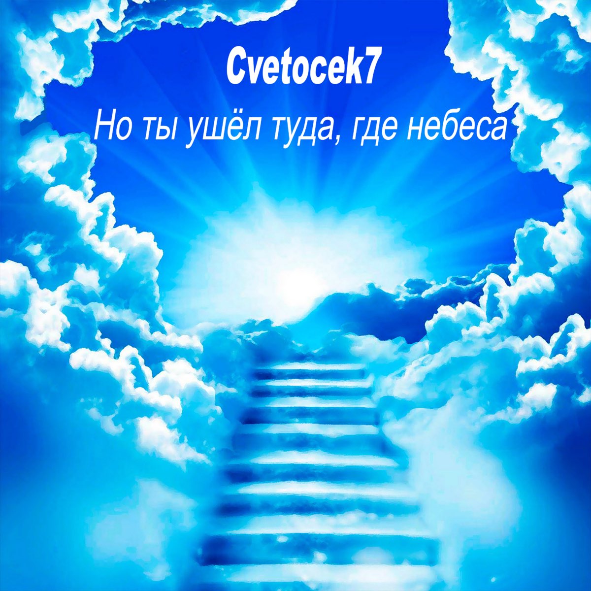 Но ты ушёл туда, где небеса - Single by Cvetocek7 on Apple Music.