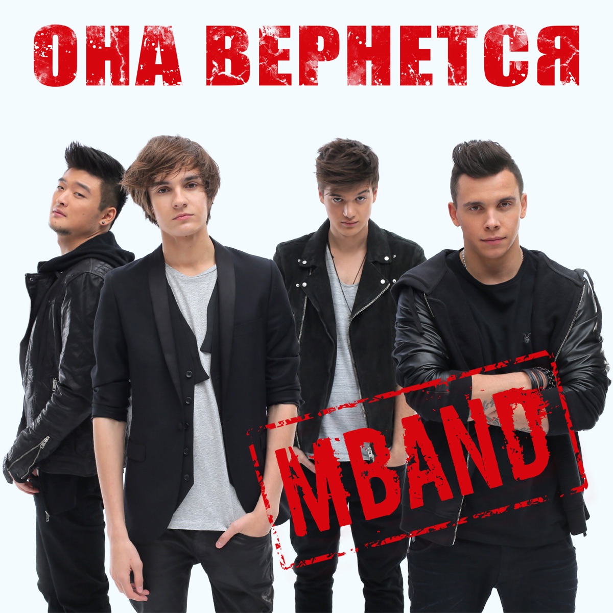 MBAND – Она Вернётся: Слушать И Скачать Mp3 Песню