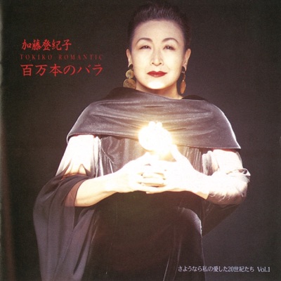 遠い道 Those Were The Days 加藤登紀子 Shazam