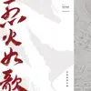 浴火成詩 (with 毛不易) song lyrics