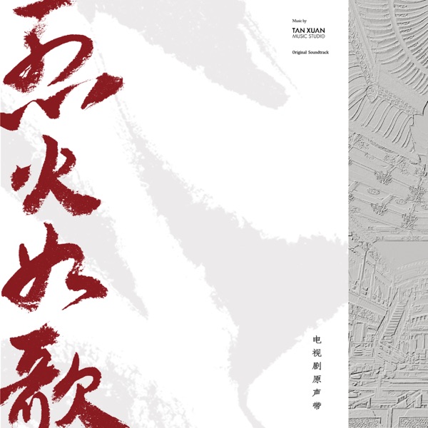 烈火如歌 (電視原聲帶) - 群星