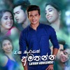 Eka Sarayak Amathanna - Single