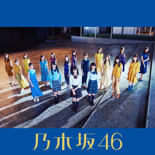 乃木坂46の「夜明けまで強がらなくてもいい (Special Edition)」を ...