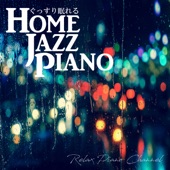 ぐっすり眠れるHome Jazz Piano artwork