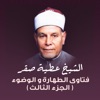 الشيخ عطية صقر - آداب قضاء الحاجة