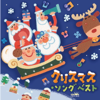 クリスマス・ソング ベスト - Various Artists