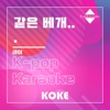 코케 - 같은 베개... : Originally Performed By 테이 (Karaoke Verison)