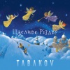 Щасливе Різдво - Single