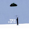 כבר זמן רב - Single