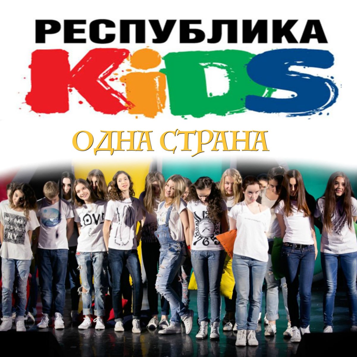 Опен кидс мир. Республика Kids. Republika группа обложка. Песня мир без войны open Kids. Yes Respublik Kids отзывы.