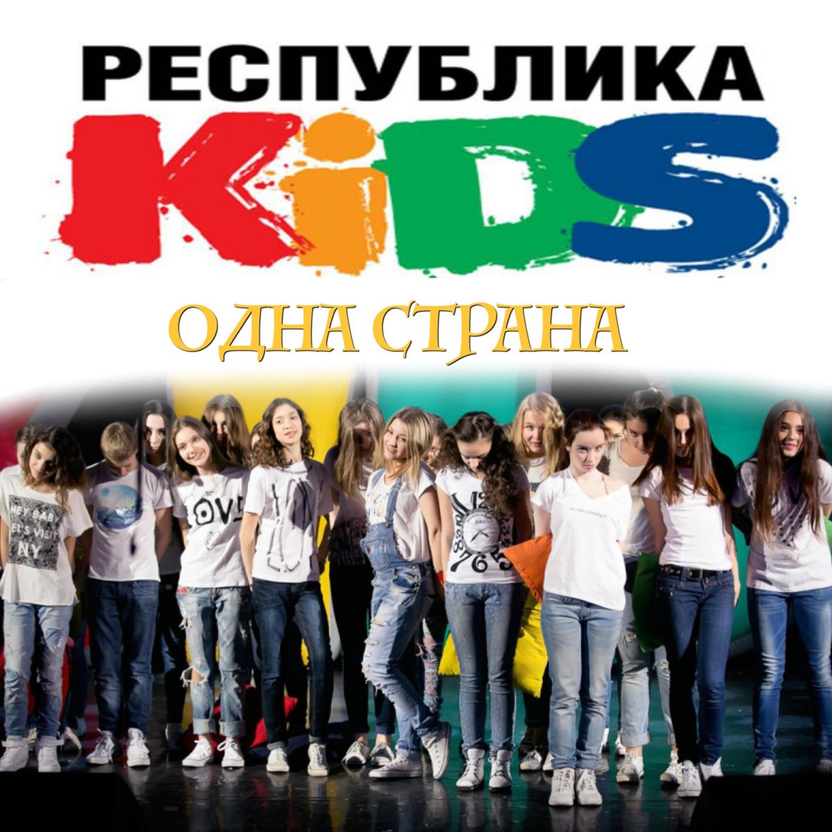 Опен кидс мир без. Республика Kids. Republika группа обложка. Песня мир без войны open Kids. Yes Respublik Kids отзывы.