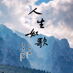 Hai Lai A Mu (海来阿木) & Xiao A Feng (小阿枫) - Ren Sheng Ru Ge (人生如歌) - 排舞 音乐