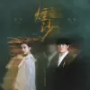 Stream & download 半城煙沙(合唱版)·新天龍八部懷舊服推廣曲 - Single