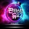 Love Battery - HONG JIN YOUNG, Heo Won Nyeong, Shin Ji Won & Jeon Tae Sung lyrics