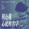 Crowd Lu - 刻在我心底的名字 (電影《刻在你心底的名字》主題曲)