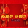 李荣德 - 祝福你恭喜你