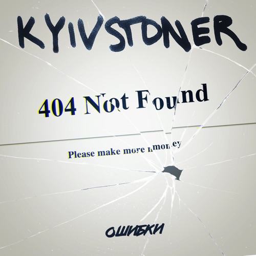 cover for track Ошибки of artist KYIVSTONER