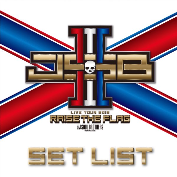 三代目 J Soul Brothers From Exile Tribeの 三代目 J Soul Brothers Live Tour 19 Raise The Flag Set List をapple Musicで