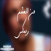 ريمكس من العشم عمرودياب artwork