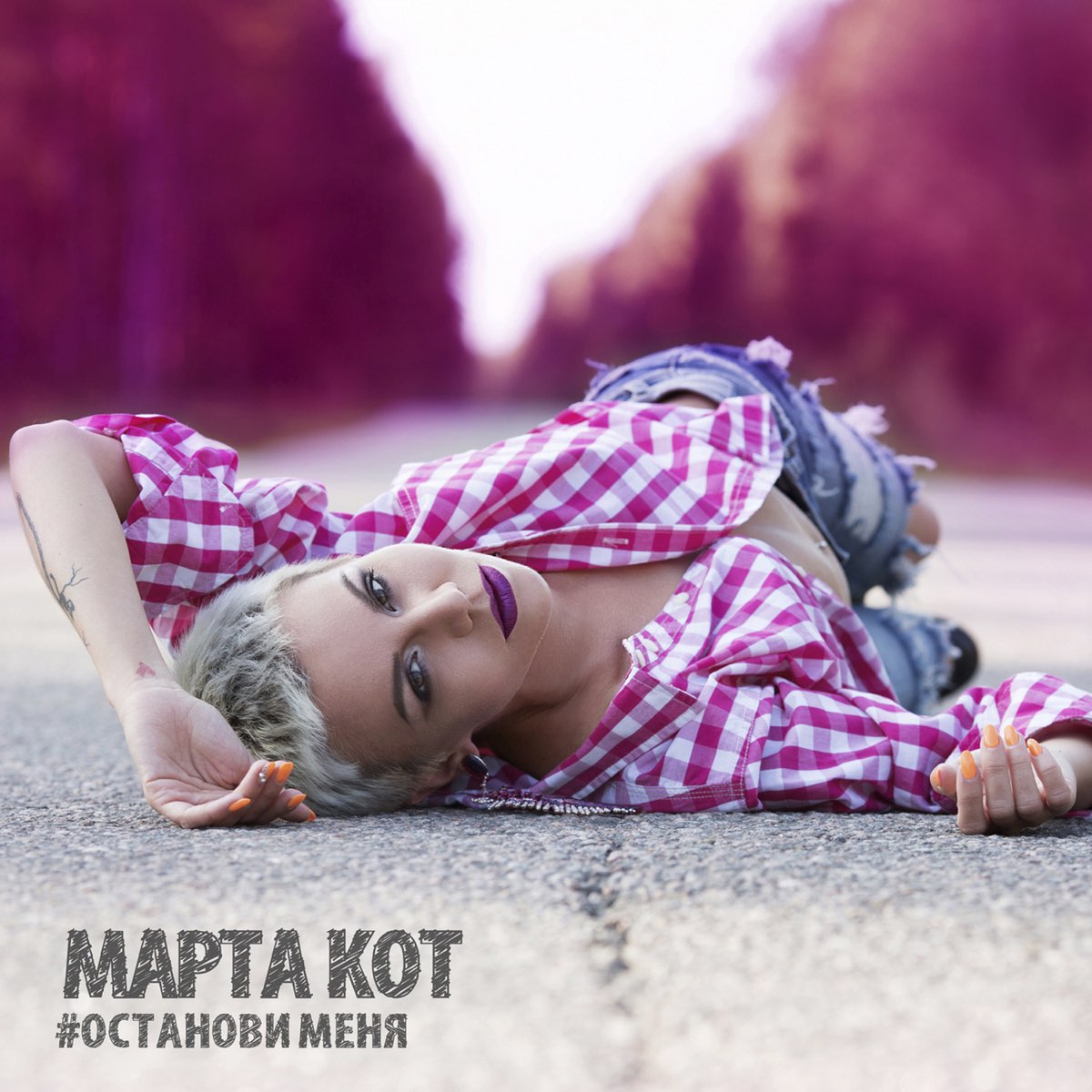 Останови меня. Марта кот. Марта кот песни. Останови меня не.