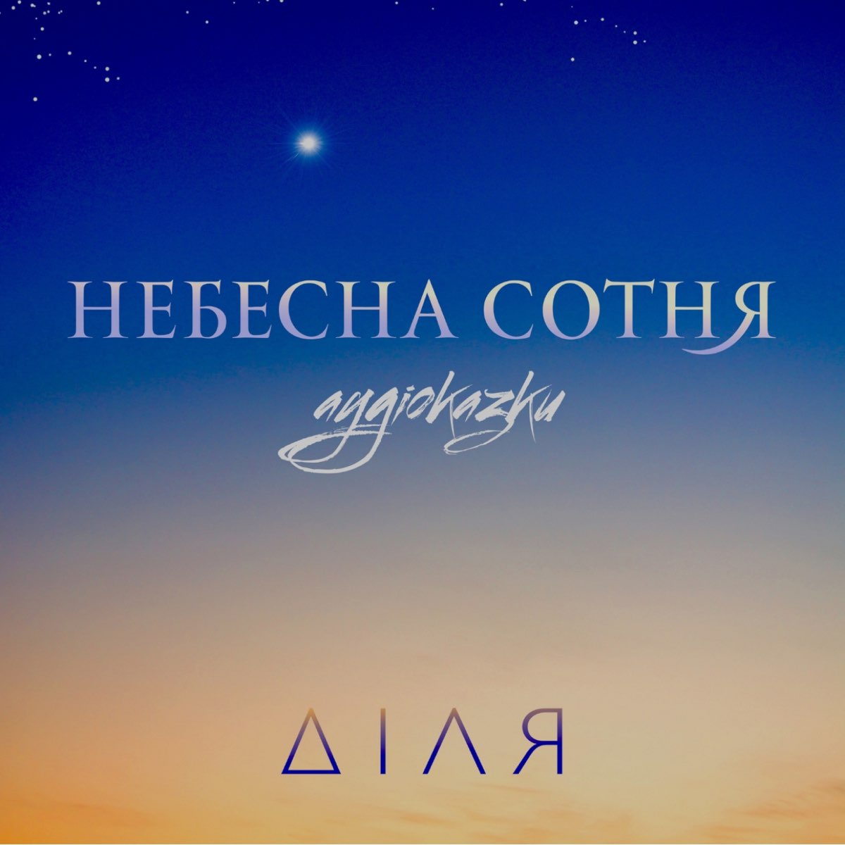 ‎Альбом «Небесна сотня. Аудіоказки - Single» (Діля) в Apple Music