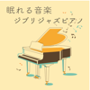 Sleeping Music Healing Piano Music - Sleeping Ghibli Jazz Instrumental - - NEMURERUONGAKUSTUDIO