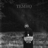 Темно - Single