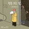 Be There (feat. DinDin) - HAEUN lyrics