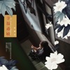 Chan Ya-Wen - 難渡情關