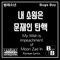 My Wish is Impeachment of Moon Zae In - Bugs Boy lyrics