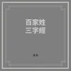 百家姓・三字經 album lyrics, reviews, download