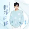 輕淨的你 (美的廚熱輕淨新廚房主題曲) - Single album lyrics, reviews, download