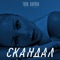 Cкандал - Single