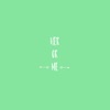 Her or Me - Single