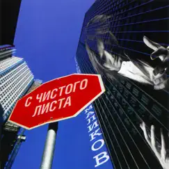 С чистого листа by Dmitriy Malikov album reviews, ratings, credits