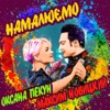 Намалюємо (feat. Оксана Пекун) - Single, 2020