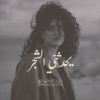 Yohadethoni El Shagar - Single