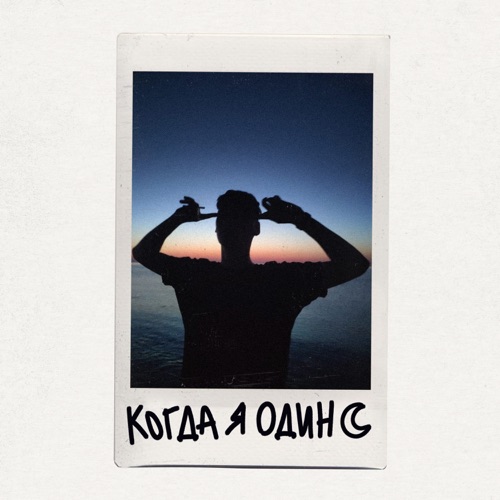 cover for track Когда я один - Single of artist Фейгин