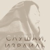 Слушай, Израиль - Single