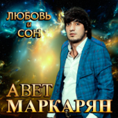 Забери меня - Avet Markaryan