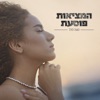 המציאות פוסעת - Single