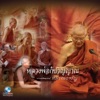 วิษณุกร - เปรตหลวงพ่อขำ