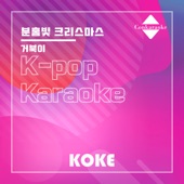 분홍빛 크리스마스 : Originally Performed By 거북이 (Karaoke Verison) artwork