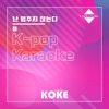 코케 - 난 멈추지 않는다 : Originally Performed By 잼