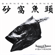 Fish Heads - Barnes & Barnes