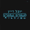 השמיים שומרים - Single