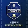 GO HIGH (feat. Woo, CHANGMO, The Quiett) [Prod. CODE KUNST] [Instrumental] song lyrics