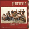 הגרובטרון - הטנדר נוסע